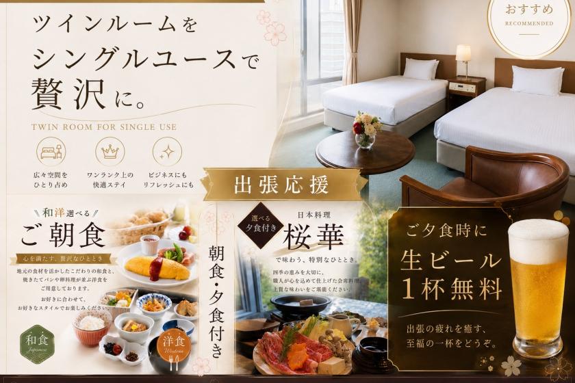 朝・夕付！出張応援プラン♪生ビール1杯無料！