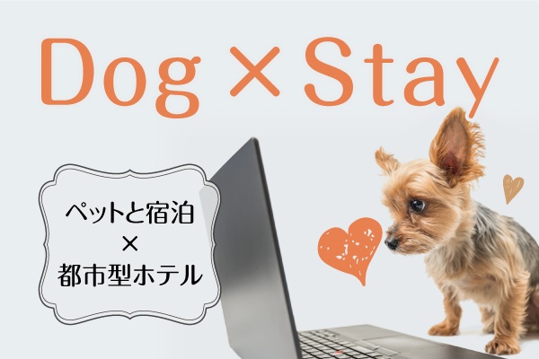 【Dog×Stay】～ワンちゃん同伴宿泊プラン～【朝食付き】