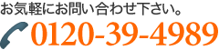 お電話によるお問い合わせ:0120-39-4989